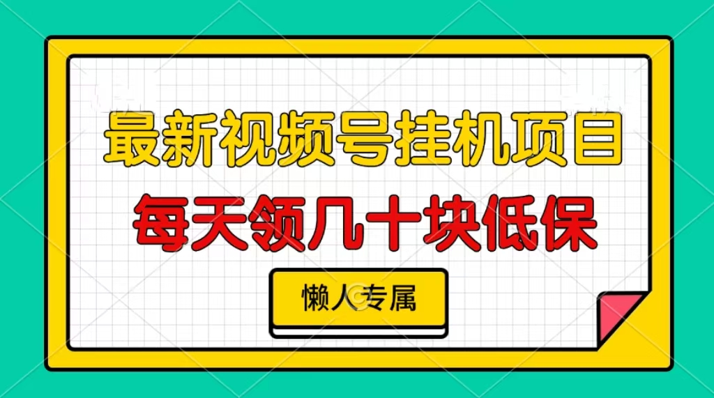 视频号挂机项目，每天几十块低保，懒人专属-创业资源网