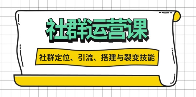 社群运营打卡计划：解锁社群定位、引流、搭建与裂变技能-创业资源网