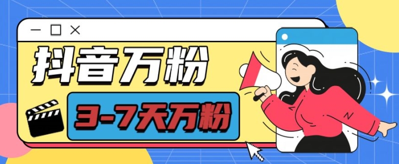 抖音万粉项目，七天万粉，每天半小时，一单600【揭秘】-创业资源网