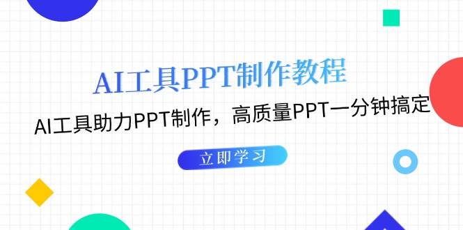 利用AI工具制作PPT教程：AI工具助力PPT制作，高质量PPT一分钟搞定-创业资源网