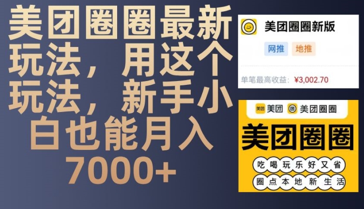 美团圈圈最新玩法，用这个玩法，新手小白也能月入7000+-创业资源网