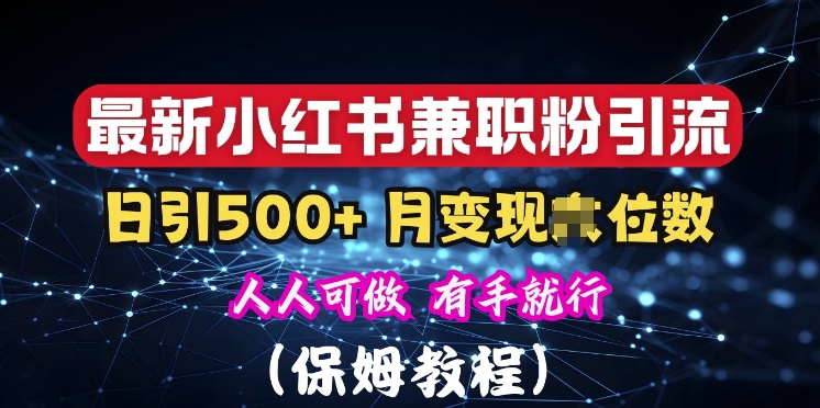 揭秘：小红书素人爆粉，保密教材，日引500+粉丝-创业资源网