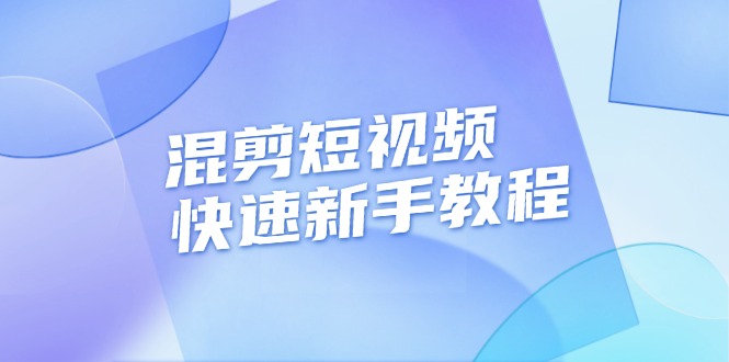 混剪短视频快速新手教程，实战剪辑千川的一个投流视频，过审过原创-创业资源网