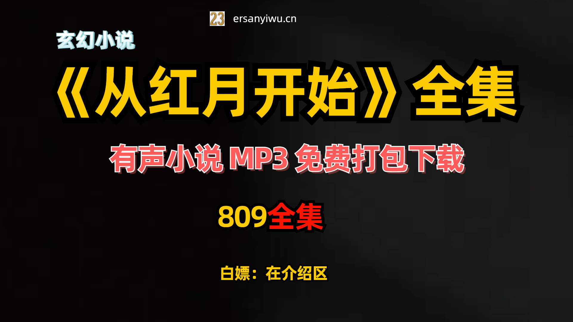 有声小说《从红月开始》MP3打包下载 末世恐怖多人剧 北冥有声 809集完结-创业资源网
