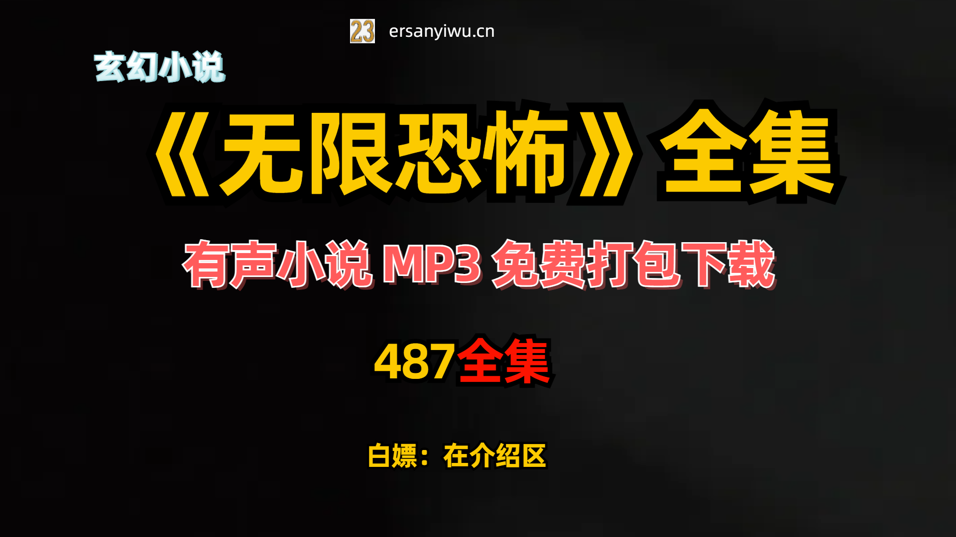 有声小说《无限恐怖》MP3免费打包下载 487集完结-创业资源网