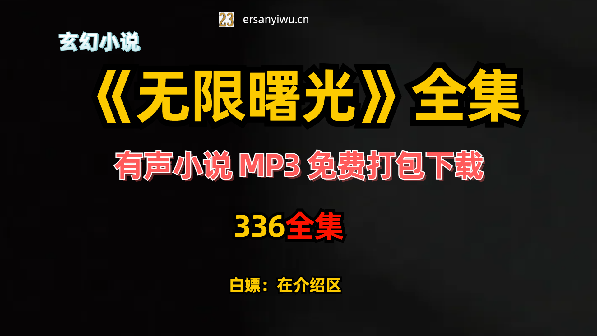 有声小说《无限曙光》MP3免费打包下载 336集完结-创业资源网