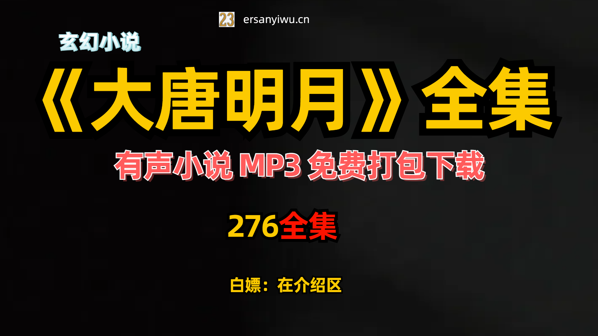 有声小说《大唐明月》风起霓裳原著小说MP3打包下载 276集全-创业资源网