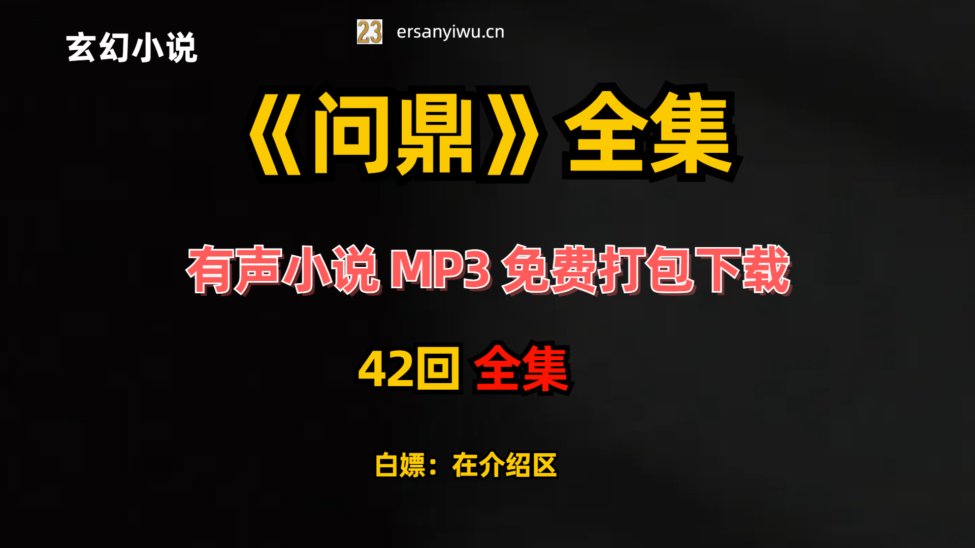 有声小说《问鼎》MP3免费打包下载 42集全-创业资源网