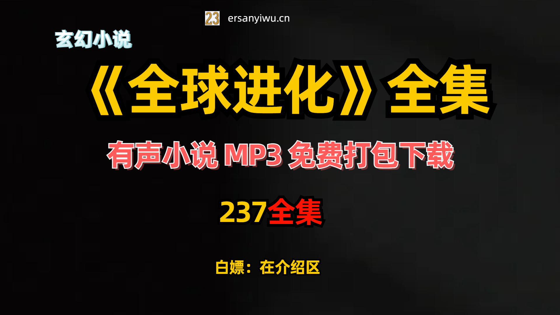 有声小说《全球进化》MP3打包下载 咬狗作品 一色播讲 237集完结-创业资源网