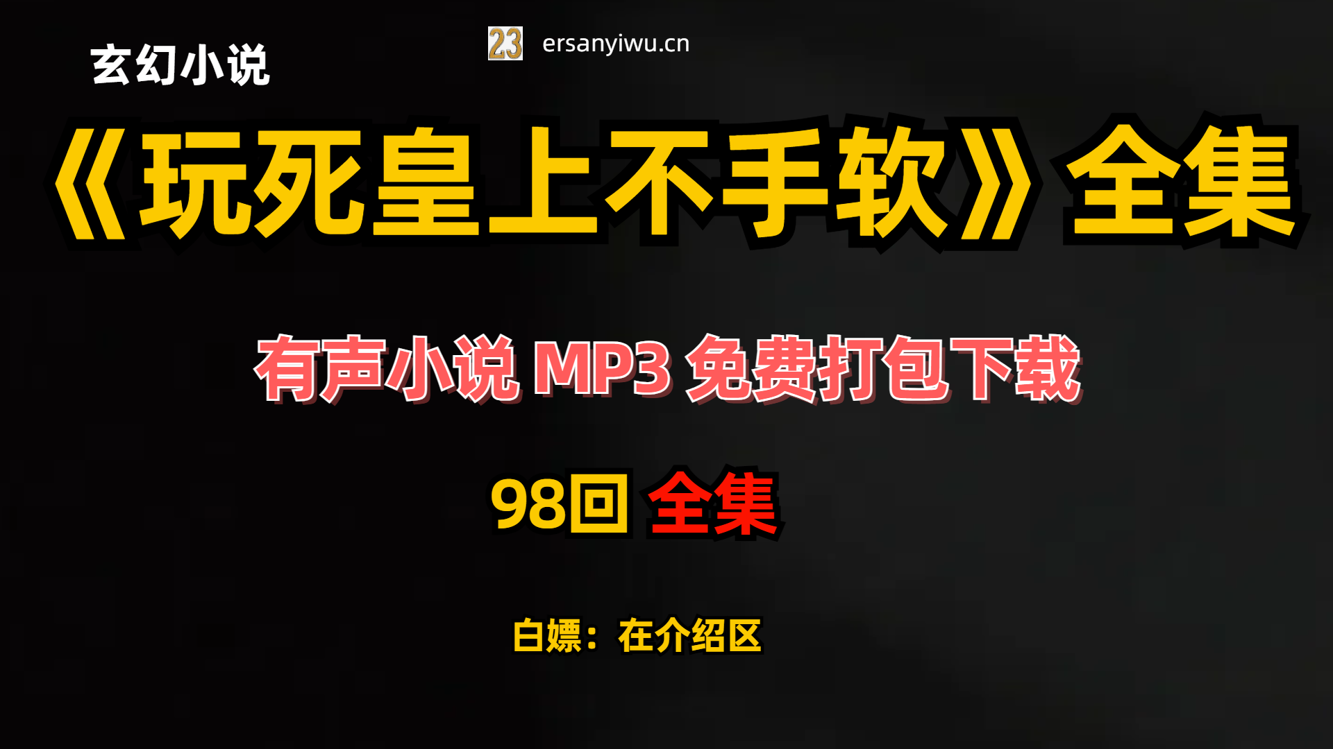 有声小说《玩死皇上不手软》MP3免费打包下载 98集全-创业资源网