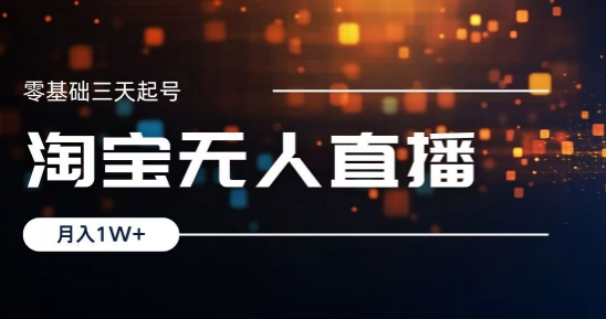 2024淘宝最新无人直播稳定玩法，每天三小时，月入1W+，收益持久，可矩阵操作-创业资源网