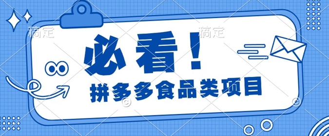 揭秘拼多多食品项目日出千单，解锁高利润运营及选品技巧，新手当天上手-创业资源网