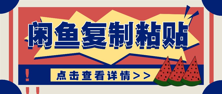 揭密闲鱼平台拷贝挣钱游戏玩法：零成本实际操作，月收益轻轻松松好几千几万元-创业资源网