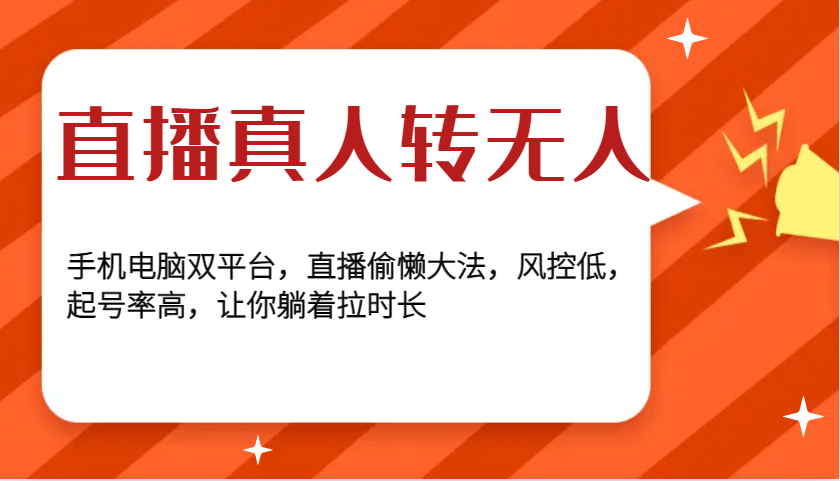 直播间真人版转没有人，手机或电脑双平台，直播间懒惰秘笈，风险控制低，养号率大，使你平躺着拉时间-创业资源网