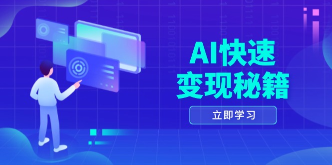 AI快速变现秘籍：掌握四重策略，六步提取核心，开启书变课之旅-创业资源网