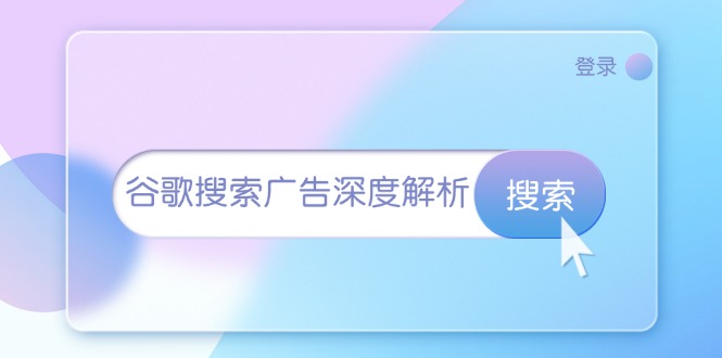 谷歌搜索广告深度解析：从开户到插件安装，再到询盘转化与广告架构解析-创业资源网