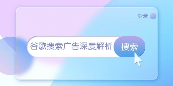 谷歌搜索广告深度解析：从开户到插件安装，再到询盘转化与广告架构解析-创业资源网