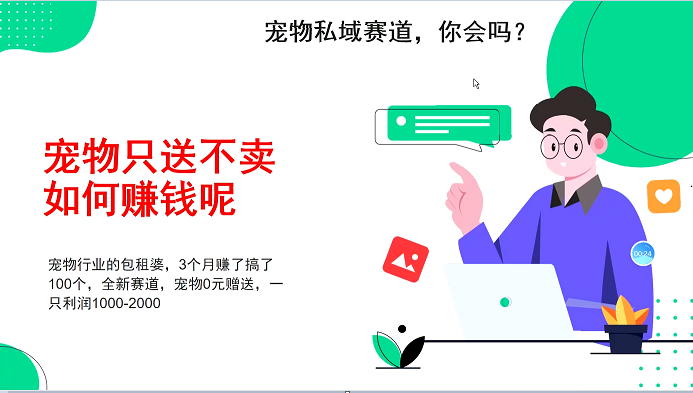 小宠物公域跑道新模式，3个月搞100万，小宠物0元送，送出去一只盈利1000-2000-创业资源网