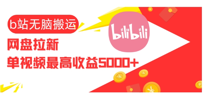 视频无脑搬运b站网盘拉新，单视频最高收益5k+【揭秘】-创业资源网