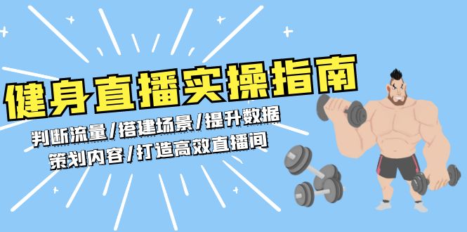 健身直播实操指南：判断流量/搭建场景/提升数据/策划内容/打造高效直播间-创业资源网