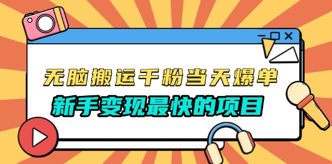 无脑搬运千粉当天必爆，免费带模板，新手变现最快的项目，没有之一-创业资源网
