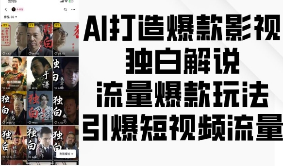 AI打造爆款影视独白解说，流量爆款玩法，引爆短视频流量-创业资源网