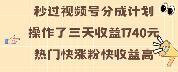 视频号分成计划操作了三天收益1740元 这类视频很好做，热门快涨粉快收益高【揭秘】-创业资源网