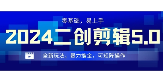 2024全新玩法二创剪辑5.0.暴力撸金，操作简单，小白也能上手，可矩阵操作-创业资源网