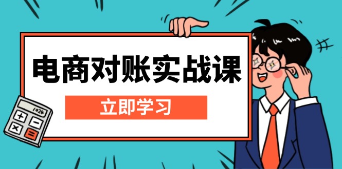 电商 对账实战课：详解Excel对账模板搭建，包含报表讲解，核算方法-创业资源网