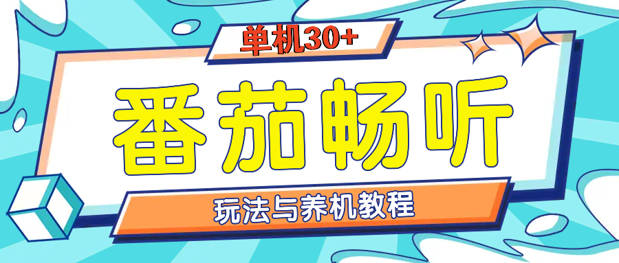 番茄畅听全方位教程与玩法：一天单设备日入30+不是问题-创业资源网