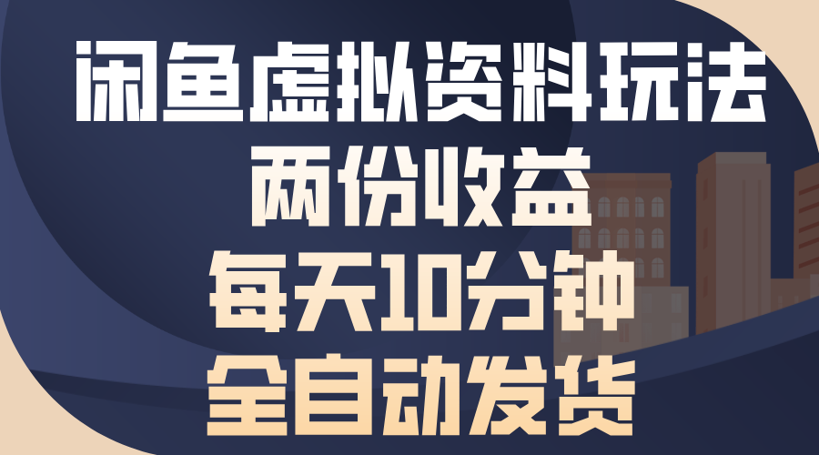 闲鱼虚拟资料玩法，两份收益，每天10分钟，全自动发货-创业资源网