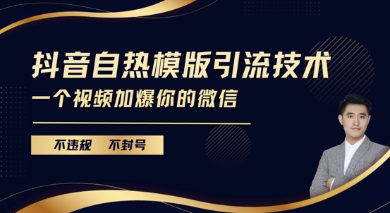 抖音最新自热模版引流技术，不违规不封号，一个视频加爆你的微信【揭秘】-创业资源网