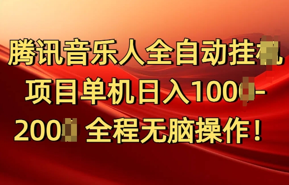 腾讯音乐人挂JI项目单机日入100-200，傻瓜式无脑操作完全睡后收入-创业资源网