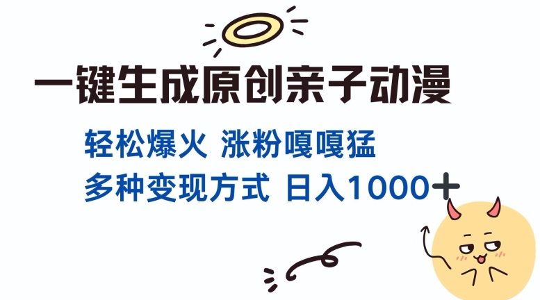 一键生成原创亲子对话动漫 单视频破千万播放 多种变现方式 日入多张-创业资源网