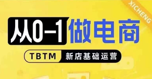 从0-1做电商-新店基础运营，从0-1对比线上线下经营逻辑，特别适合新店新手理解-创业资源网