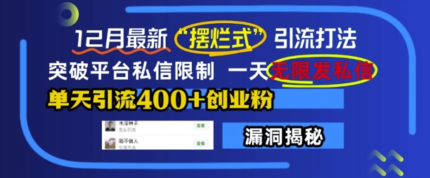 12月最新“摆烂式”引流打法，突破平台私信限制，一天无限发私信，单天引流400+创业粉-创业资源网