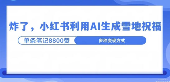 炸了，小红书recraft雪地写祝福，1条笔记8800赞涨了2000粉!-创业资源网