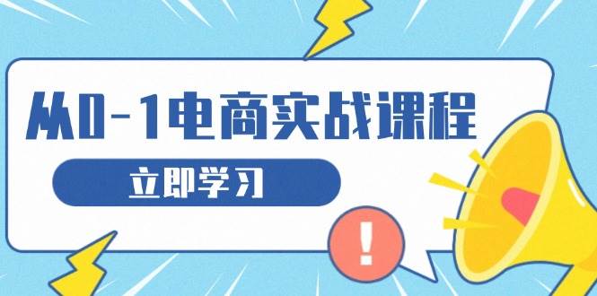 从零开网店实战演练课程内容，手把手教你获得访问者、选款合理布局，构建基本运营策划-创业资源网