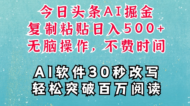 AI头条掘金项目，复制粘贴稳定变现，AI一键写文，空闲时间轻松变现5张【揭秘】-创业资源网