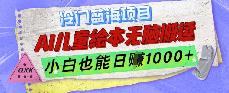 冷门蓝海项目，AI制作儿童绘本无脑搬运，小白也能日入1k【揭秘】-创业资源网