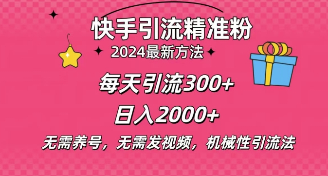 小白即可入手，一部手机搞定，2024快手在线用户私信引流法搬砖式引流，一天可引300+创业粉-创业资源网