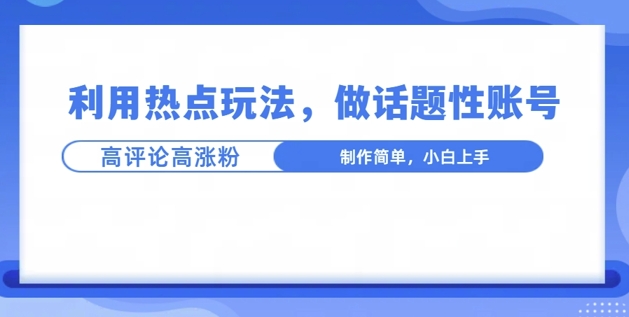 利用热点，话题性文法高评论高涨粉，稳定项目-创业资源网