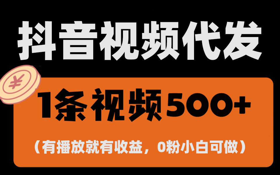 最新零撸项目，一键托管代发视频，有播放就有收益，日入1千+，有抖音号…-创业资源网