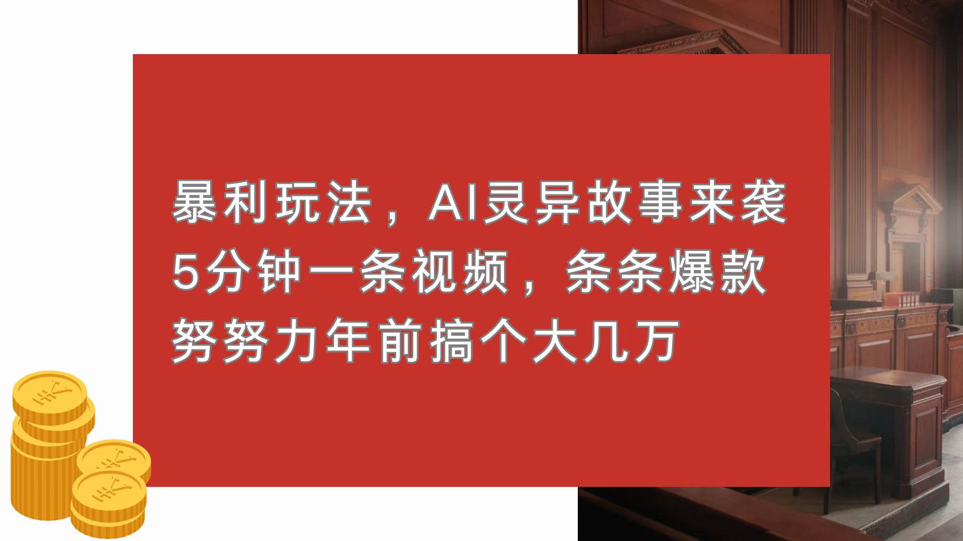 暴利玩法，AI灵异故事来袭，5分钟1条视频，条条爆款 努努力年前搞个大几万-创业资源网