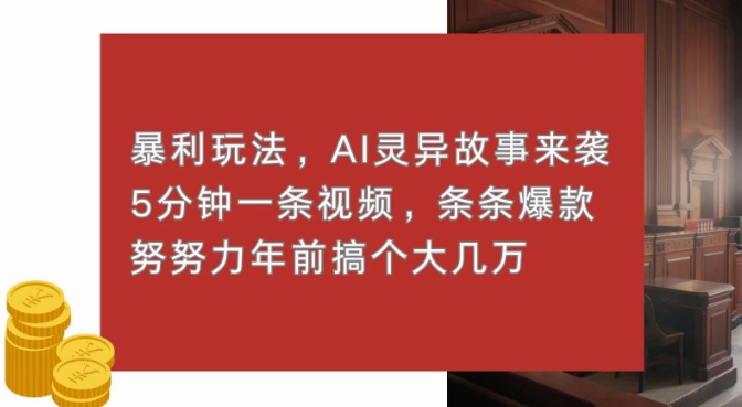 暴利玩法，AI灵异故事来袭，五分钟一条视频，条条爆款努努力过个肥年-创业资源网