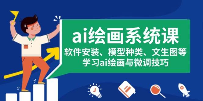 ai美术绘画系统软件课，程序安装、实体模型类型、文生图等，学习培训ai美术绘画与调整方法-创业资源网