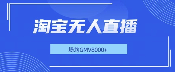 最新淘宝无人直播带货，无风控，场均8000gmv，不用出境，不掉线，不违规-创业资源网