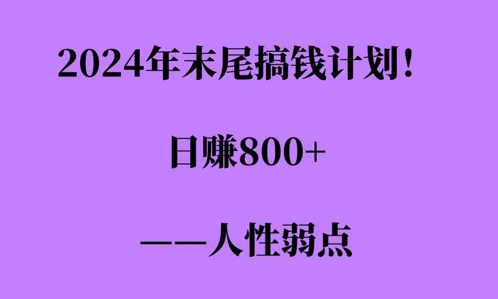 2024年末尾搞钱计划，男粉项目，人性弱点，日入多张-创业资源网