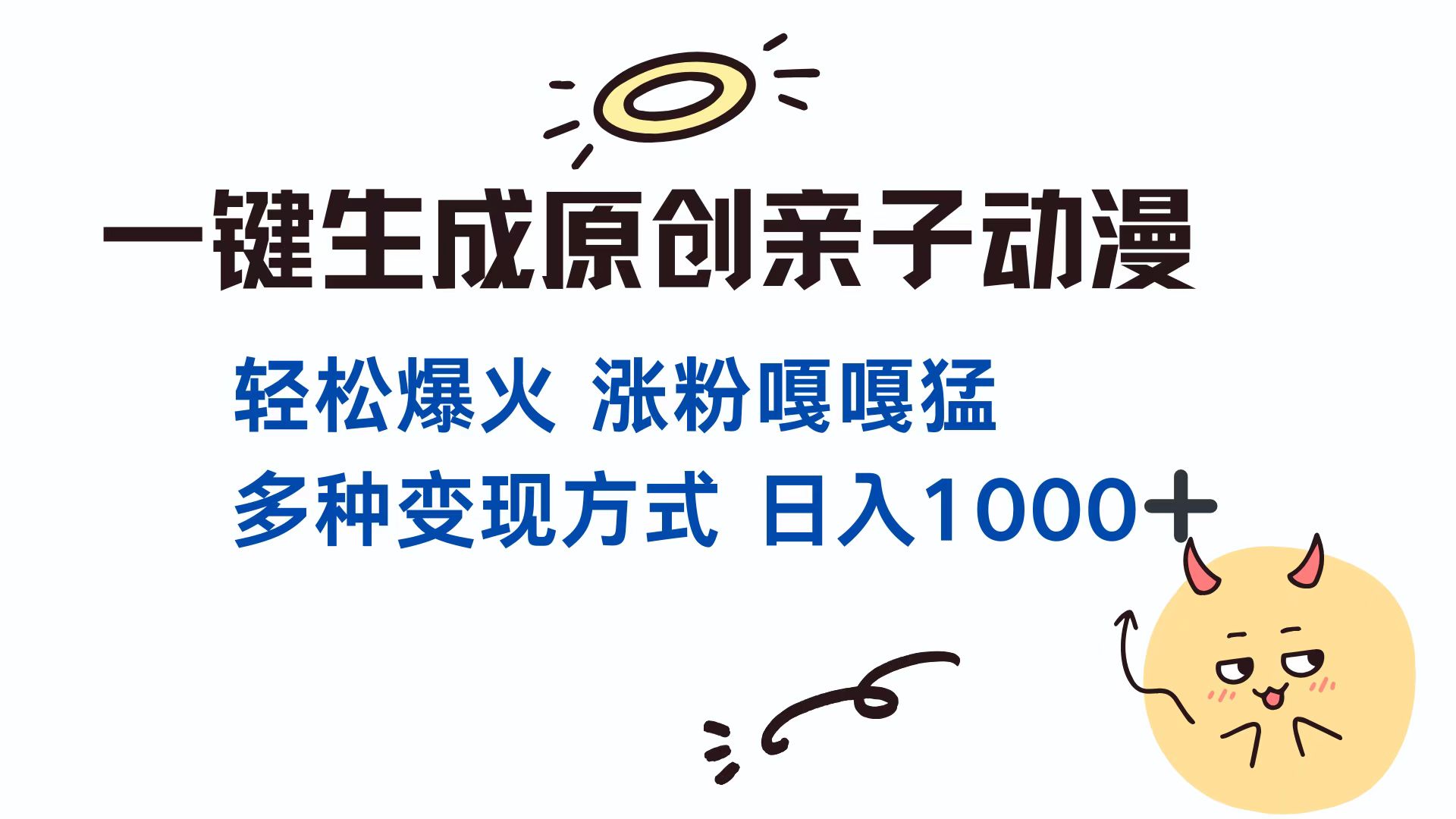 一键生成原创亲子对话动漫 单视频破千万播放 多种变现方式 日入1000+-创业资源网