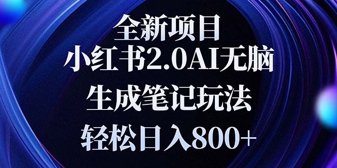 全新小红书2.0无脑生成笔记玩法轻松日入800+小白新手简单上手操作-创业资源网